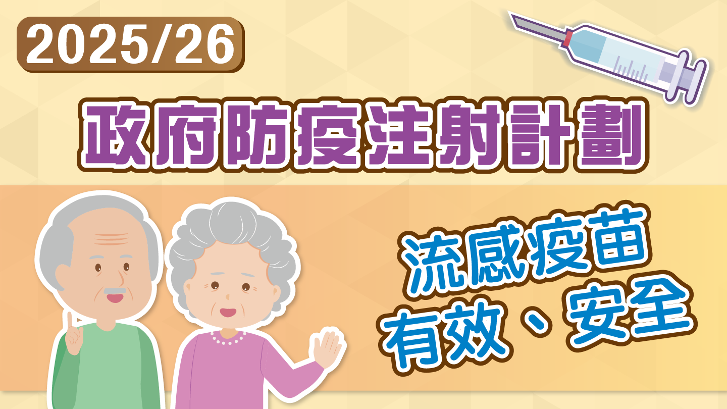 ​2025/26年度「政府防疫注射計劃」